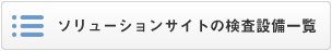 ソリューションサイトの検査設備一覧