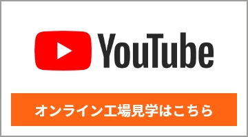 YouTube オンライン工場見学はこちら