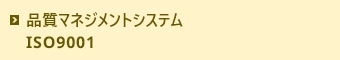 品質マネジメントシステム
