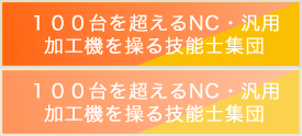 １００台を超えるNC・汎用加工機を操る技能士集団