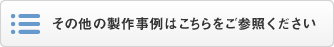 その他の製作事例はこちらをご参照ください