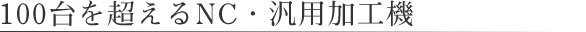 100台を超えるNC・汎用加工機