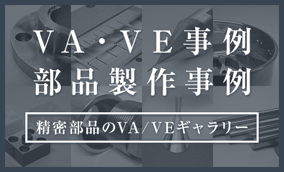 精密部品VA設計・製作.com