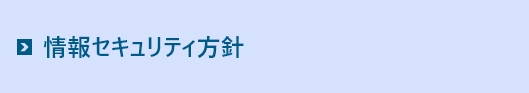 情報セキュリティーマネージメントシステム