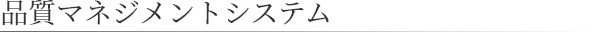 品質マネジメントシステム