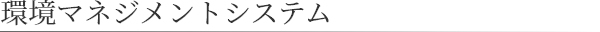 環境マネジメントシステム