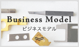 ビジネスモデル