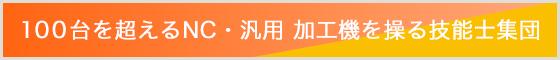 100台を超えるNC・汎用 加工機を操る技能士集団