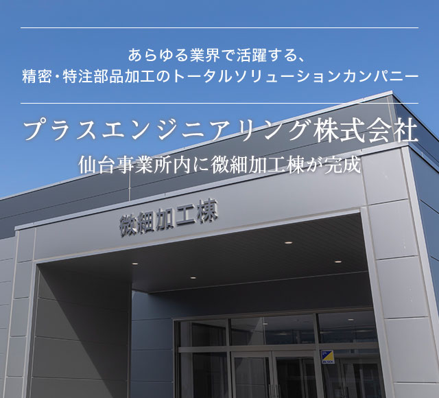 あらゆる業界で活躍する、 精密・特注部品加工のトータルソリューションカンパニー